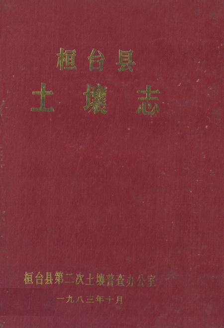 《《桓台县土壤志》》.pdf_山东省志缩略图