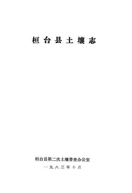 《《桓台县土壤志》》.pdf_山东省志预览图1