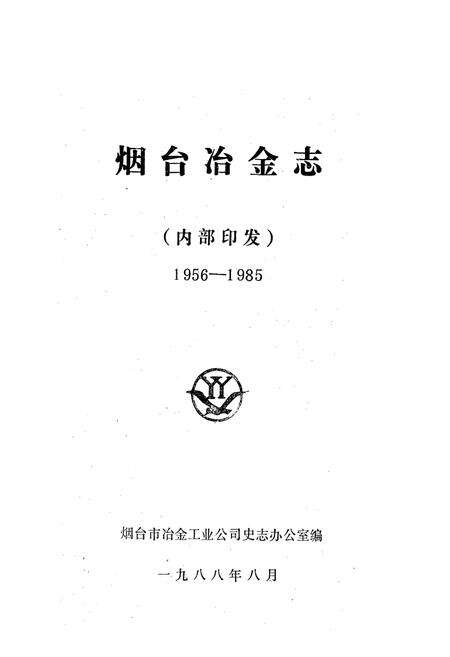 《《烟台冶金志(全一卷)》》.pdf_山东省志预览图1