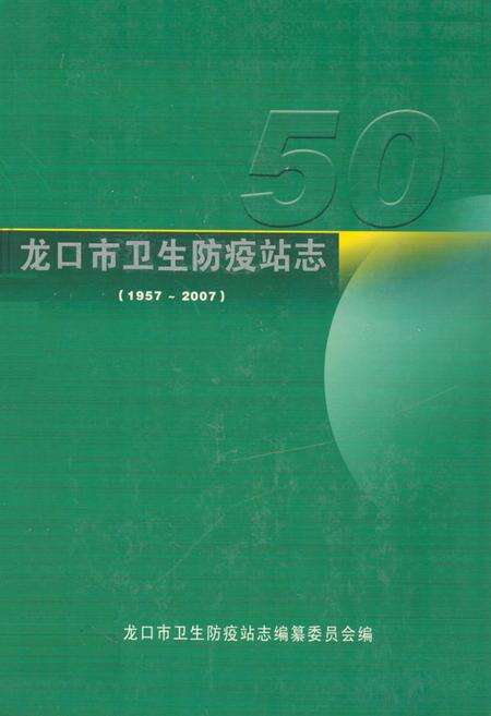 《龙口市卫生防疫站志(1957~2007)》.pdf_山东省志缩略图
