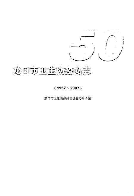 《龙口市卫生防疫站志(1957~2007)》.pdf_山东省志预览图1