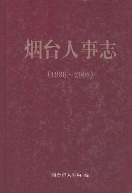 《烟台人事志(1986~2008)》.pdf_山东省志缩略图
