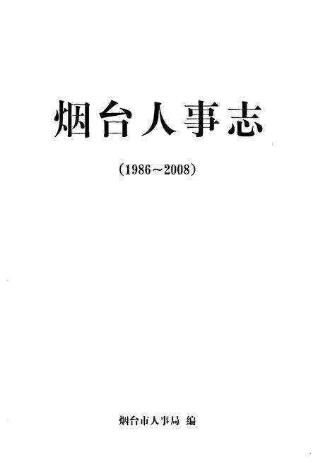 《烟台人事志(1986~2008)》.pdf_山东省志预览图1