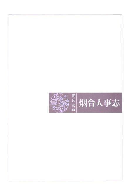《烟台人事志(1986~2008)》.pdf_山东省志预览图4
