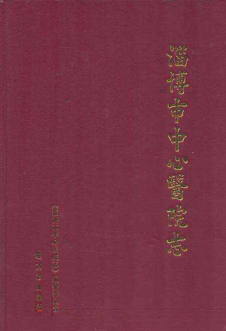 《淄博市中心医院志》.pdf_山东省志缩略图