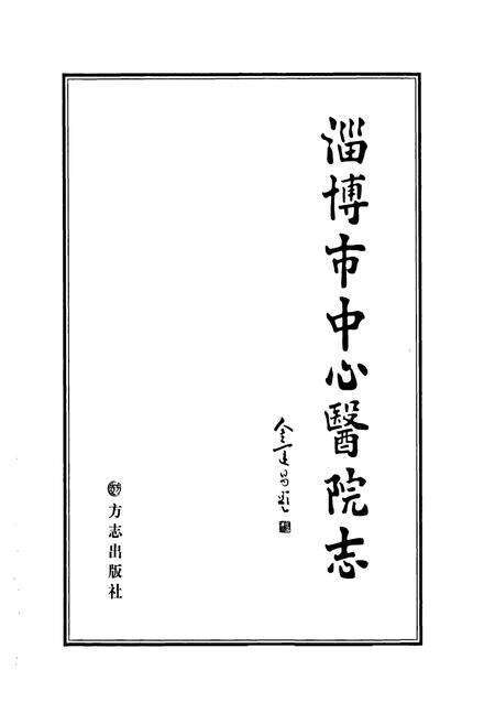《淄博市中心医院志》.pdf_山东省志预览图1