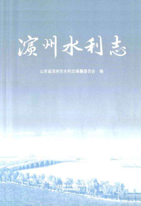 《滨州水利志》.pdf_山东省志预览图1