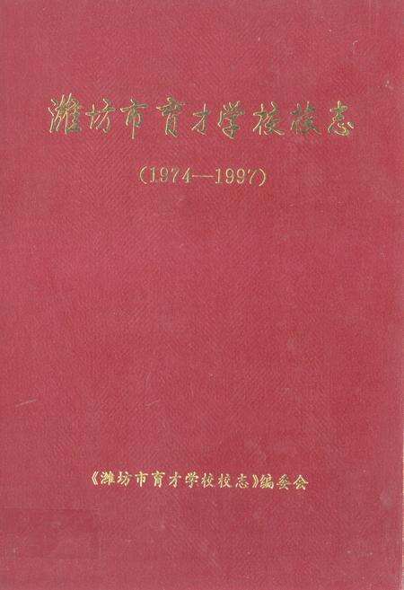 《潍坊市育才学校校志(1974-1997)》.pdf_山东省志缩略图