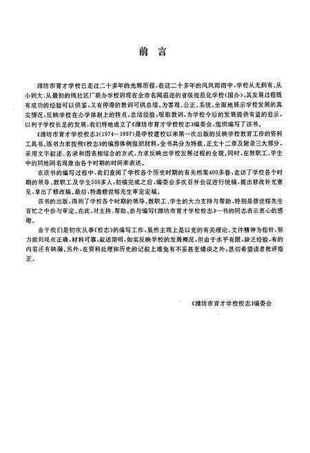 《潍坊市育才学校校志(1974-1997)》.pdf_山东省志预览图3