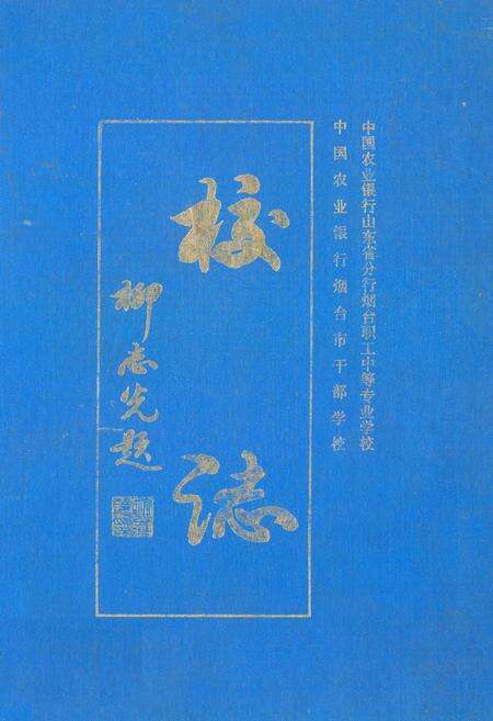 《农行烟台职工中专学校校志》.pdf_山东省志缩略图