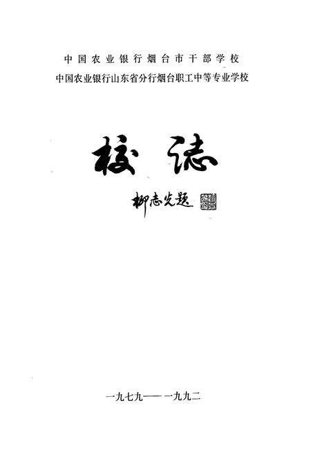 《农行烟台职工中专学校校志》.pdf_山东省志预览图1