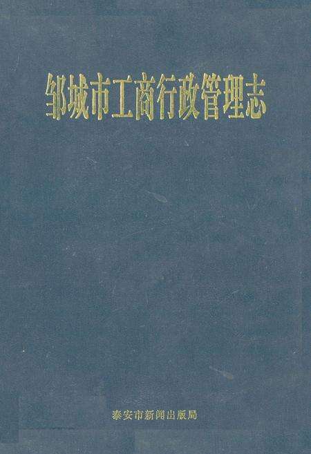 《邹城市工商行政管理志》.pdf_山东省志缩略图
