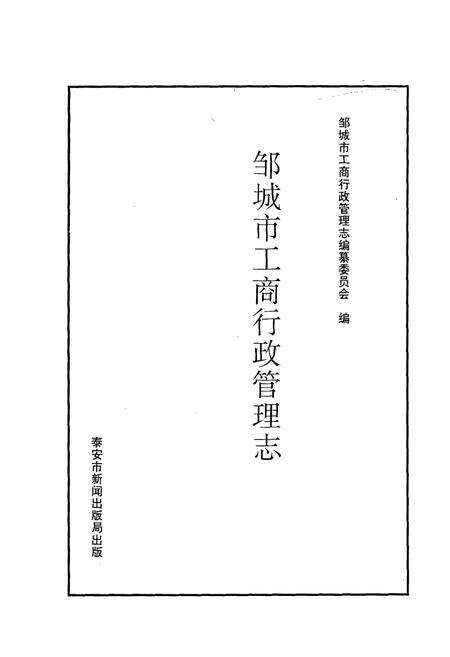 《邹城市工商行政管理志》.pdf_山东省志预览图1