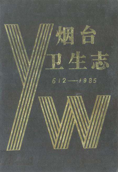 《烟台卫生志(612-1985)》.pdf_山东省志缩略图