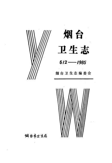 《烟台卫生志(612-1985)》.pdf_山东省志预览图1