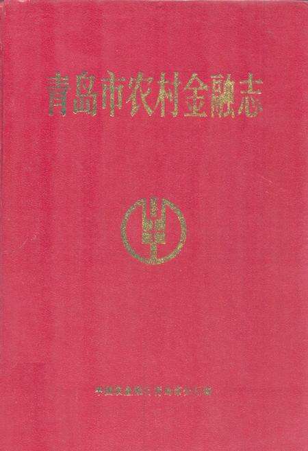 《青岛市农村金融志》.pdf_山东省志缩略图
