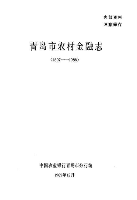 《青岛市农村金融志》.pdf_山东省志预览图1
