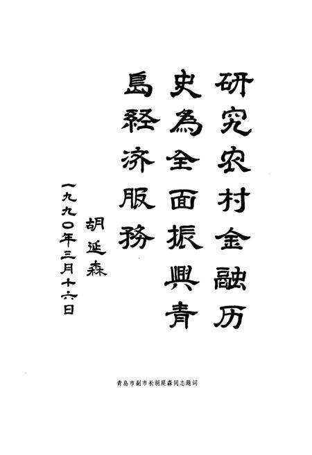《青岛市农村金融志》.pdf_山东省志预览图5