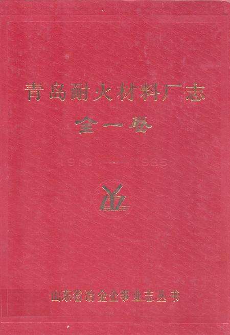 《青岛耐火材料厂志(全一卷)》.pdf_山东省志缩略图