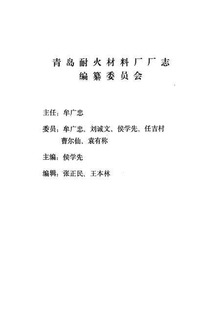 《青岛耐火材料厂志(全一卷)》.pdf_山东省志预览图1