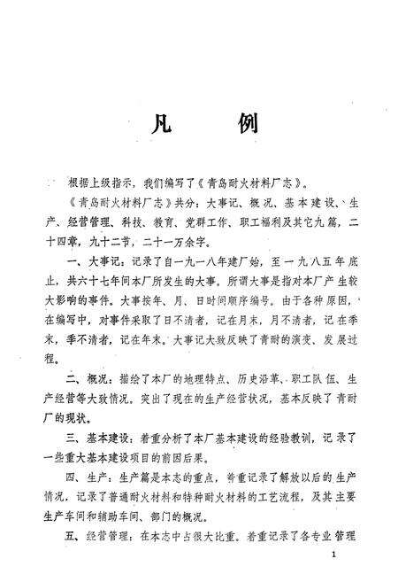 《青岛耐火材料厂志(全一卷)》.pdf_山东省志预览图5