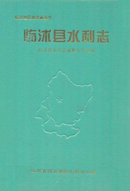 《临沐县水利志》.pdf_山东省志缩略图