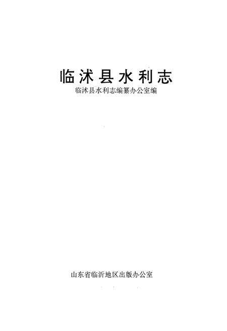《临沐县水利志》.pdf_山东省志预览图1