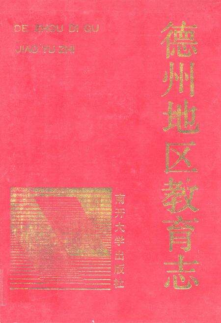 《德州地区教育志》.pdf_山东省志缩略图