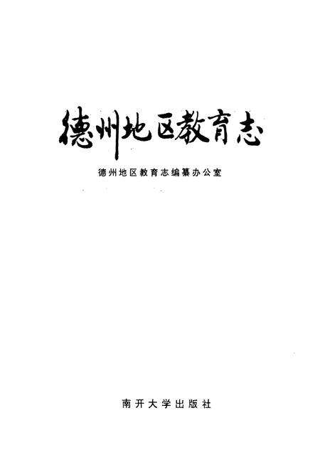 《德州地区教育志》.pdf_山东省志预览图1