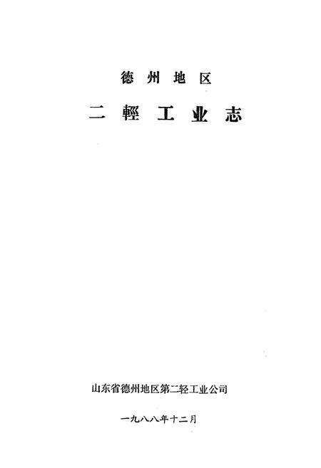 《德州地区二轻工业志》.pdf_山东省志预览图1