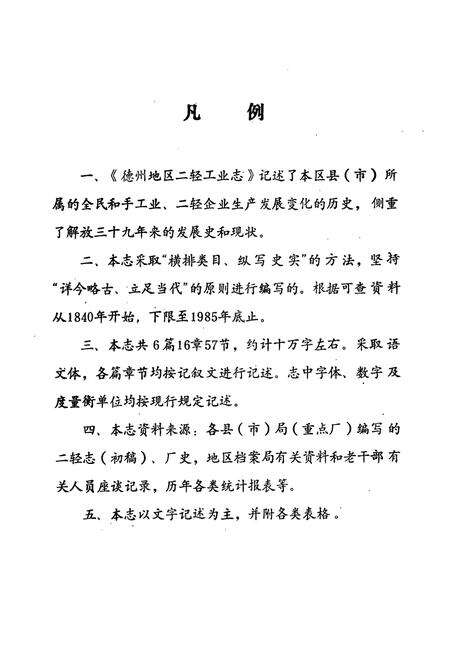 《德州地区二轻工业志》.pdf_山东省志预览图3