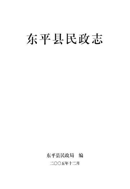 《东平县民政志》.pdf_山东省志预览图1