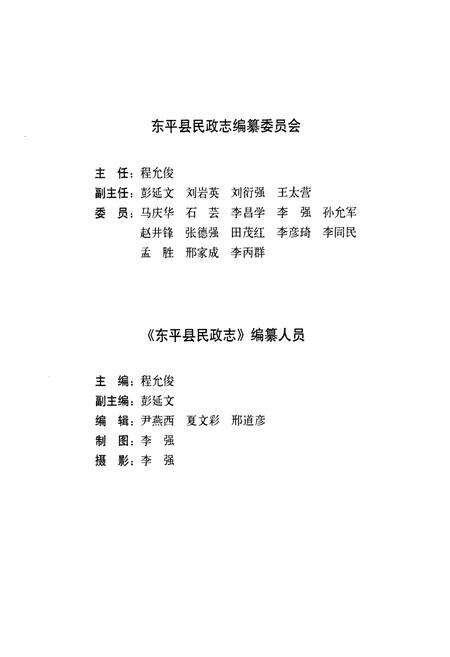 《东平县民政志》.pdf_山东省志预览图2