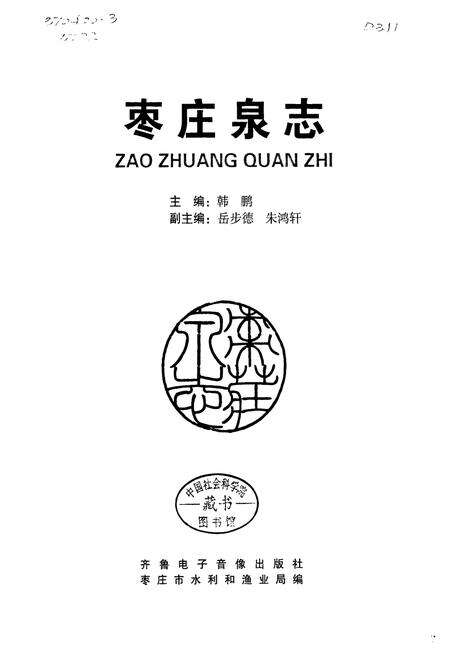 《枣庄泉志》.pdf_山东省志预览图1
