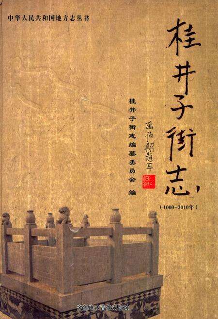 《桂井子街志(1000-2010)》.pdf_山东省志缩略图