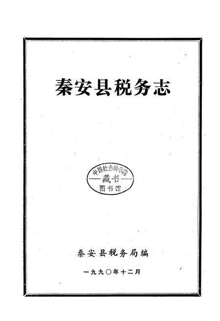 《秦安县税务志》.pdf_山东省志预览图1