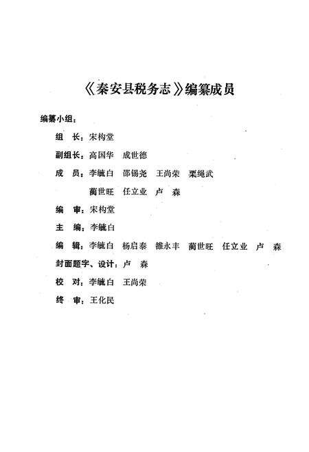 《秦安县税务志》.pdf_山东省志预览图2