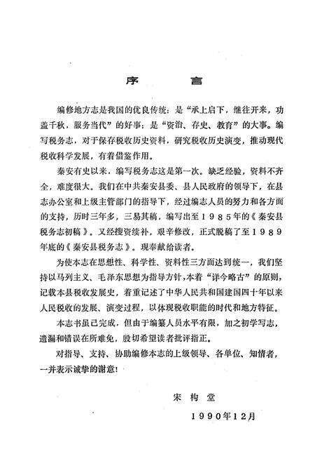 《秦安县税务志》.pdf_山东省志预览图3