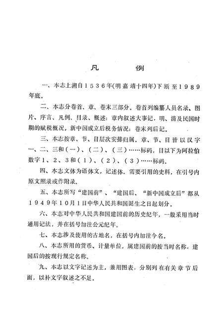 《秦安县税务志》.pdf_山东省志预览图4