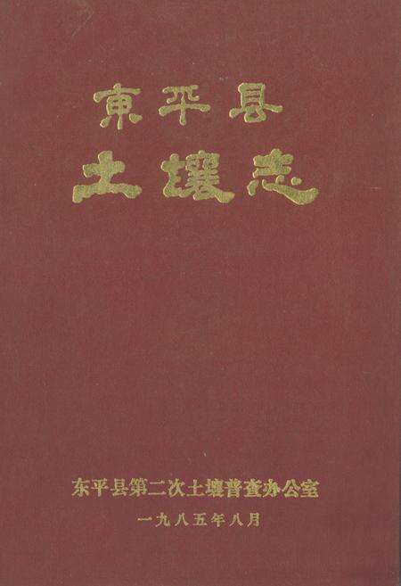 《东平县土壤志》.pdf_山东省志缩略图