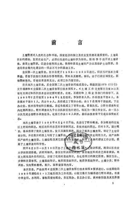 《东平县土壤志》.pdf_山东省志预览图1