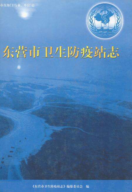 《东营市卫生防疫站志》.pdf_山东省志缩略图