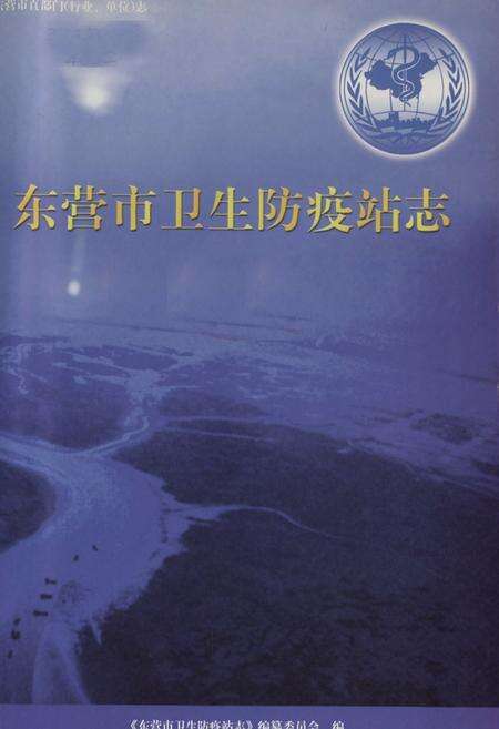 《东营市卫生防疫站志》.pdf_山东省志预览图1