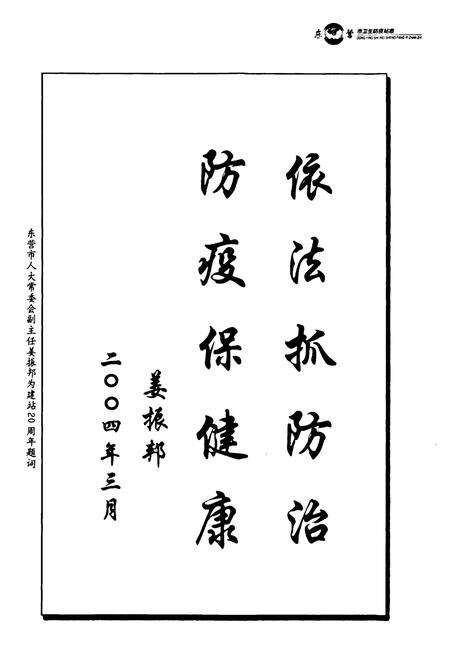 《东营市卫生防疫站志》.pdf_山东省志预览图4