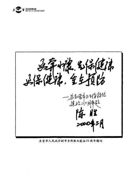 《东营市卫生防疫站志》.pdf_山东省志预览图5