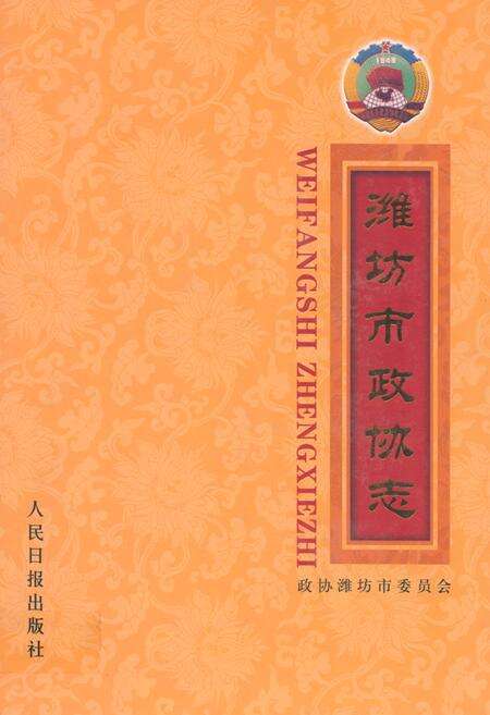《潍坊市政协志》.pdf_山东省志缩略图