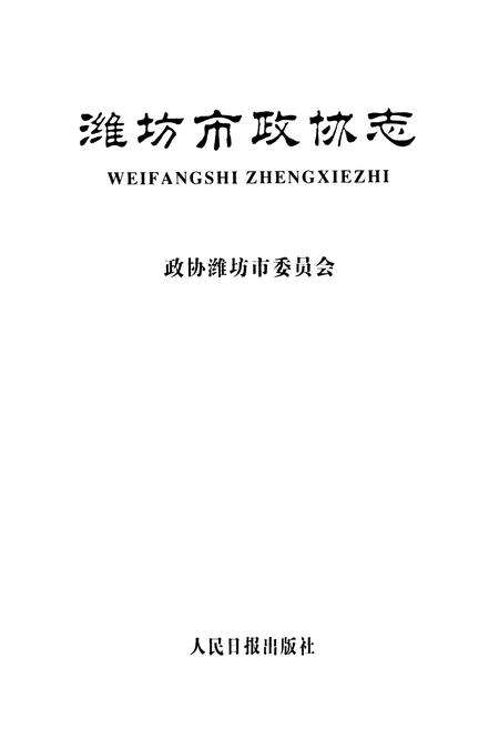 《潍坊市政协志》.pdf_山东省志预览图1