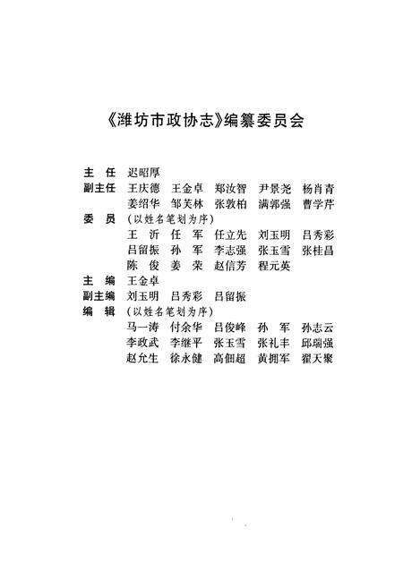 《潍坊市政协志》.pdf_山东省志预览图2