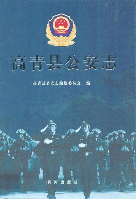 《高青县公安志》.pdf_山东省志缩略图