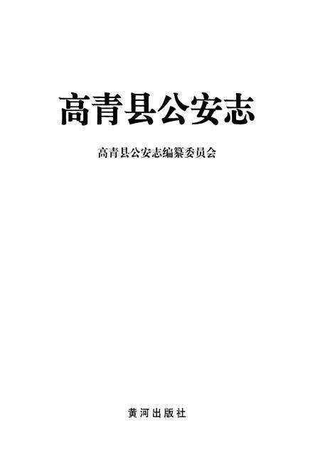 《高青县公安志》.pdf_山东省志预览图1